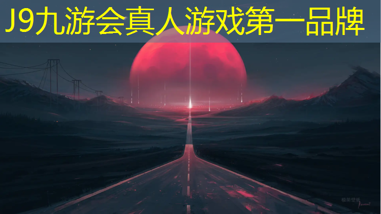 J9九游会官网登录入口：全塑胶跑道材料