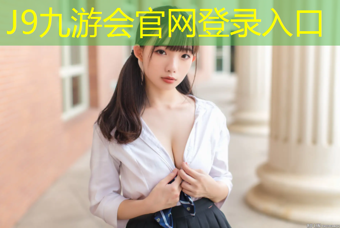 J9九游会官网登录入口：合作学校塑胶跑道铺设