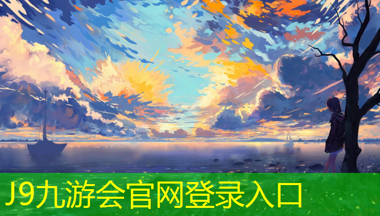 J9九游会官网：朔州塑胶跑道采购商家