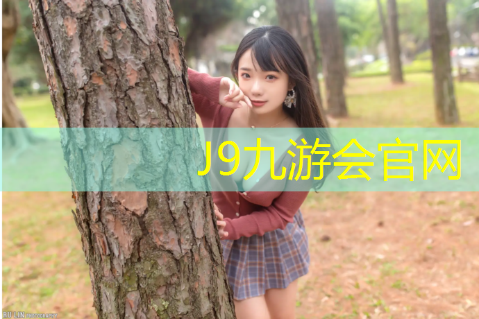 J9九游会官网登录入口：幼儿园塑胶跑道价