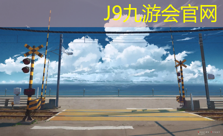 J9九游会真人游戏第一品牌：塑胶跑道价格海报配色