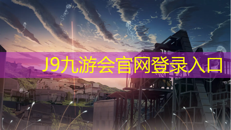 J9九游会真人游戏第一品牌：陕西塑胶跑道定制