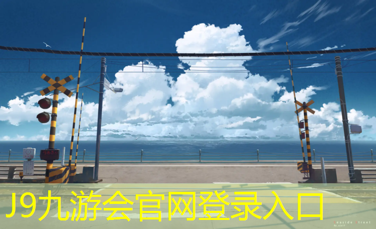 J9九游会真人游戏第一品牌：攀枝花塑胶跑道球场