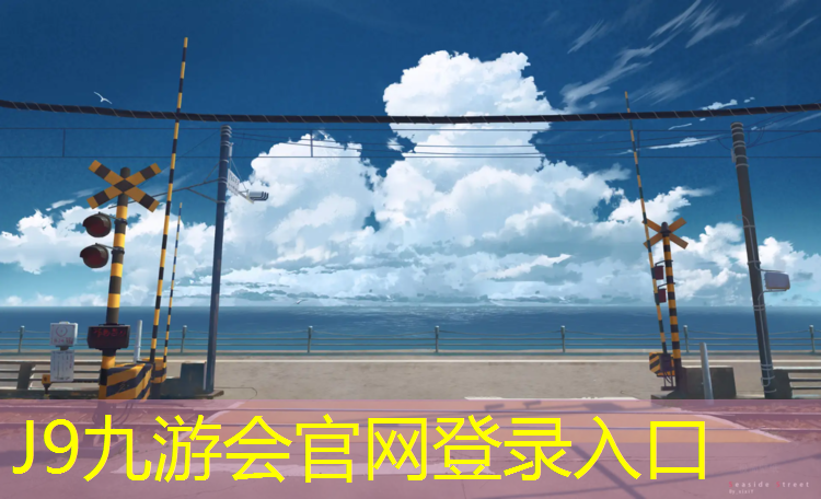 J9九游会官网：塑胶跑道怎么加盟