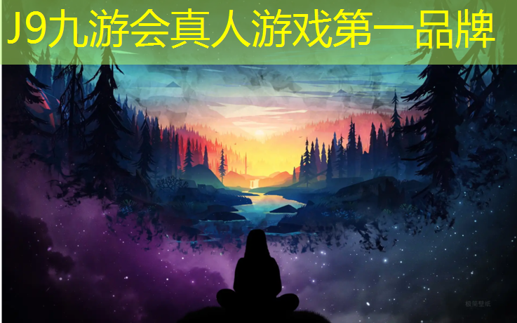 J9九游会真人游戏第一品牌：塑胶跑道仿山地设计