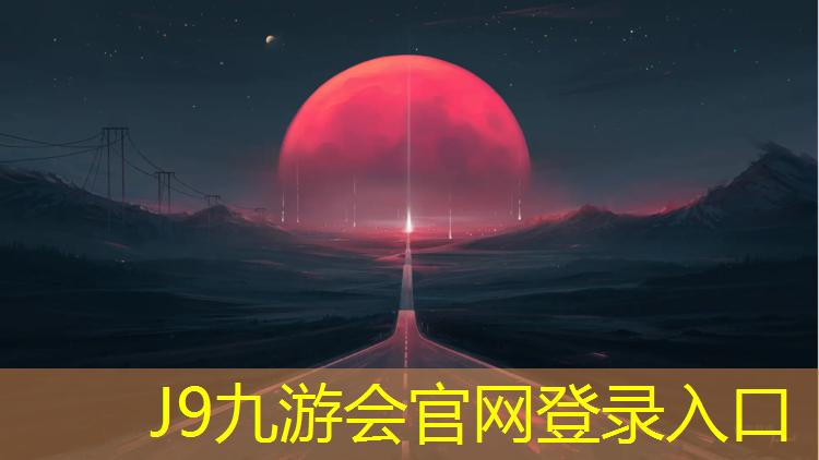 J9九游会官网：塑胶跑道如何铲除掉水泥