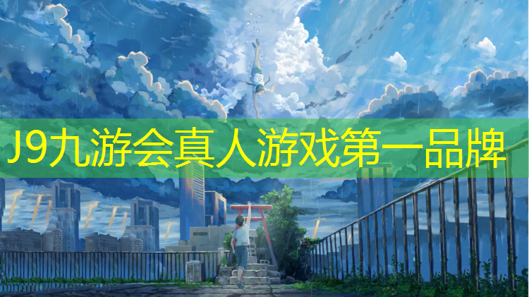 J9九游会真人游戏第一品牌：体育场塑胶跑道怎么收费