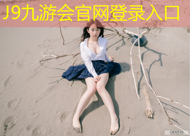J9九游会真人游戏第一品牌：塑胶跑道施工附近