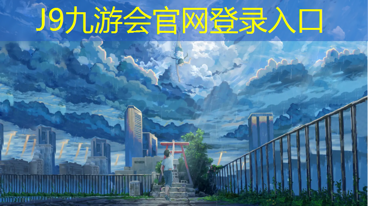 J9九游会真人游戏第一品牌：厚街塑胶跑道定制