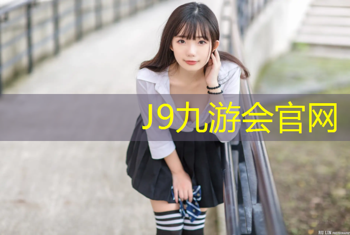 J9九游会真人游戏第一品牌：塑胶跑道跑步脚疼