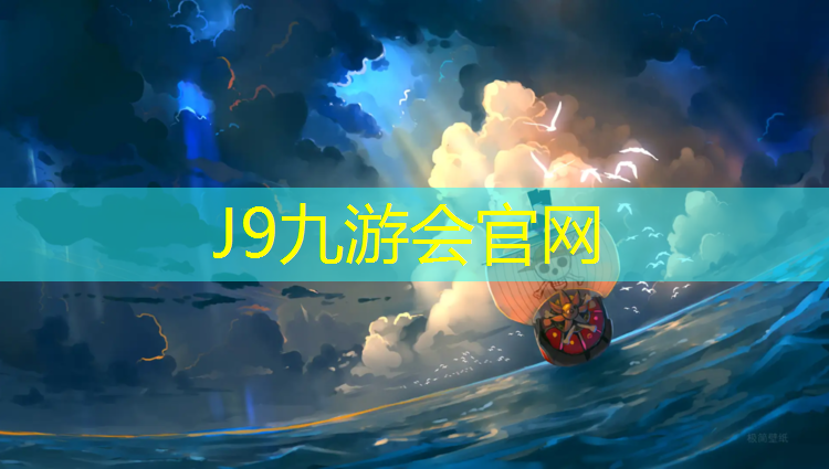 J9九游会官网登录入口：和田团标塑胶跑道