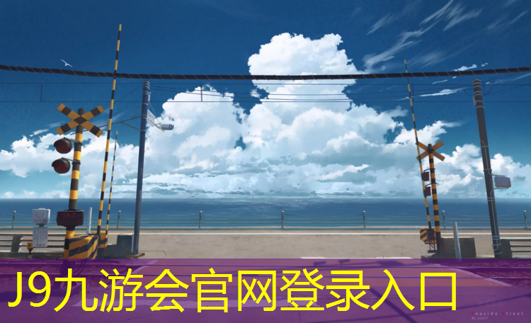 J9九游会真人游戏第一品牌：甘孜塑胶跑道底料