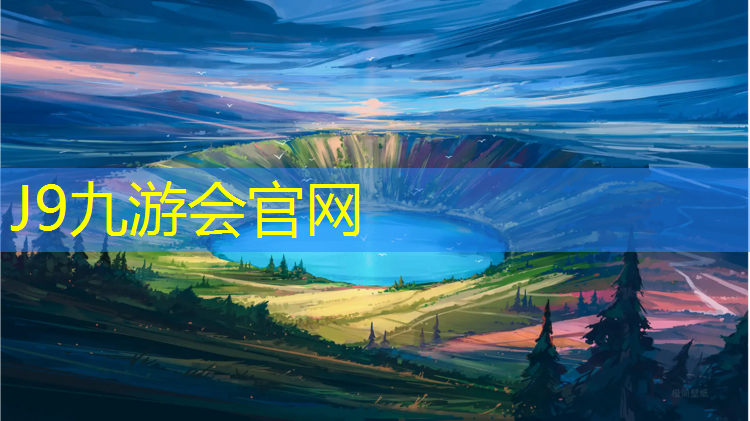J9九游会官网：塑胶跑道如何清洗碱渍