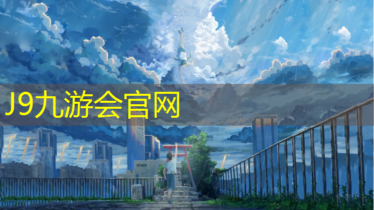 J9九游会真人游戏第一品牌：塑胶跑道差不多几米厚