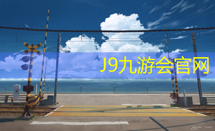 J9九游会官网登录入口：合浦学校塑胶跑道