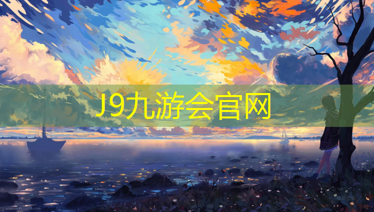 J9九游会真人游戏第一品牌：金地华著塑胶跑道