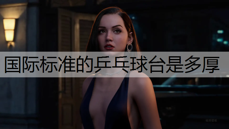 国际标准的乒乓球台是多厚