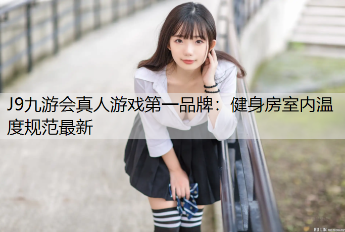 健身房室内温度规范最新 健身房室内温度规范最新