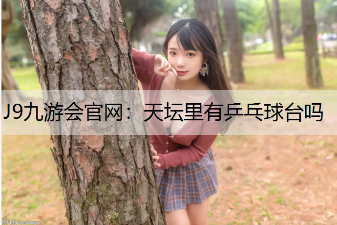 天坛里有乒乓球台吗