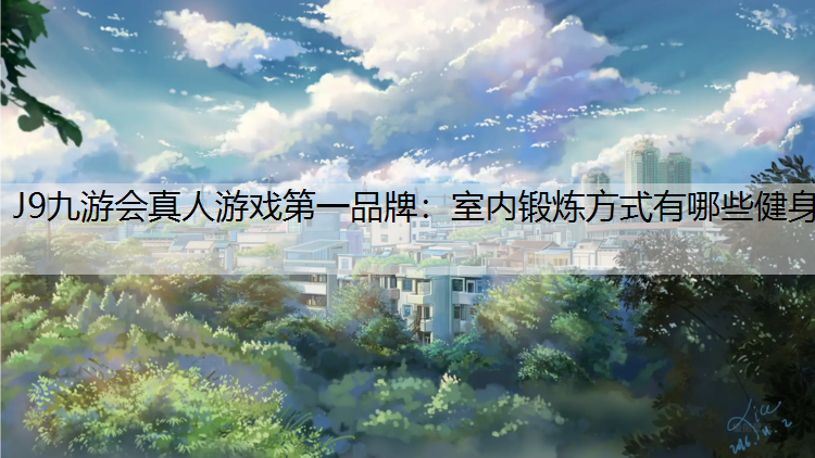 室内锻炼方式有哪些健身