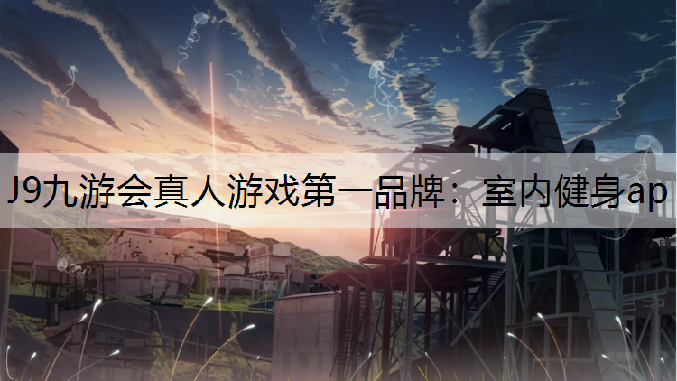 室内健身ap