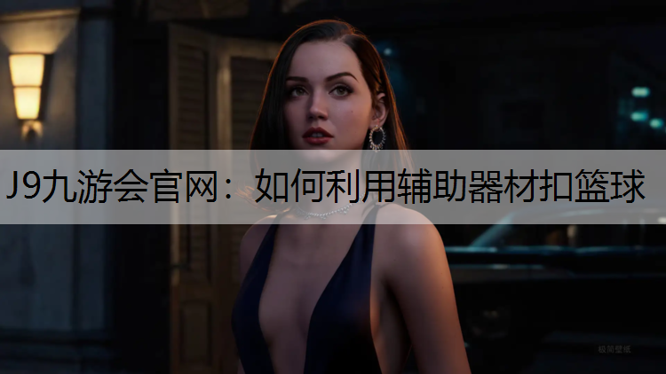 如何利用辅助器材扣篮球 如何利用辅助器材扣篮球