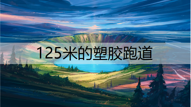 125米的塑胶跑道 125米的塑胶跑道